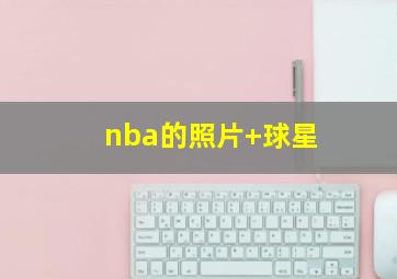 nba的照片 球星